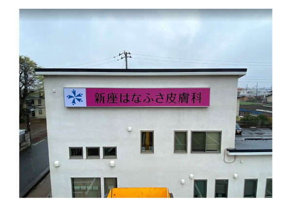埼玉県新座市の壁面大型サイン