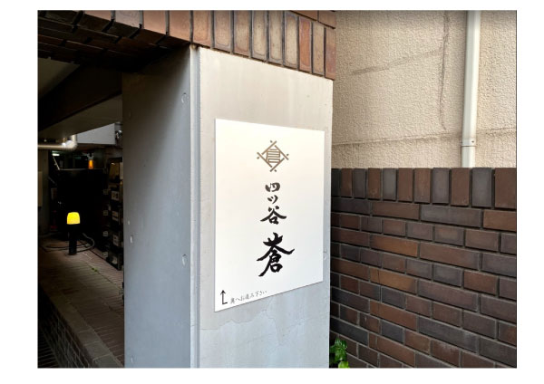 日本料理店のパネルサイン｜新宿区の壁面看板