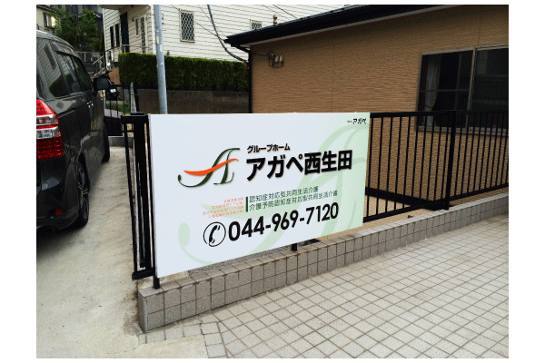 柵に取付ける看板-グループホームの看板｜埼玉県川口市さいたま市の看板製作・看板工事