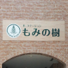埼玉県蕨市のマッサージ店のサイン工事｜さいたま・川口の看板屋