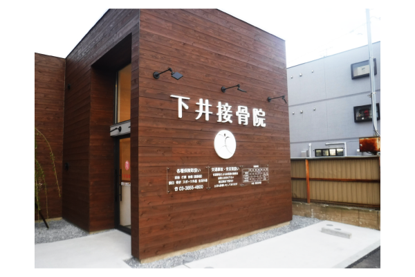 足立区接骨院サイン工事｜埼玉県川口市の看板設置完了写真