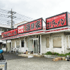 神奈川県横浜市のつけ麺屋
