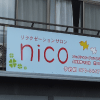 リラクゼーションサロン東川口駅前nico-川口・さいたまの看板屋は関東ダイイチ-看板デザイン
