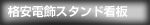 埼玉県の激安!!電飾スタンド看板・置き看板｜さいたま・川口の関東ダイイチ