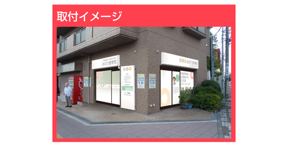 プラン1での取付イメージ｜埼玉県川口市の看板屋-看板デザインならお任せ下さい