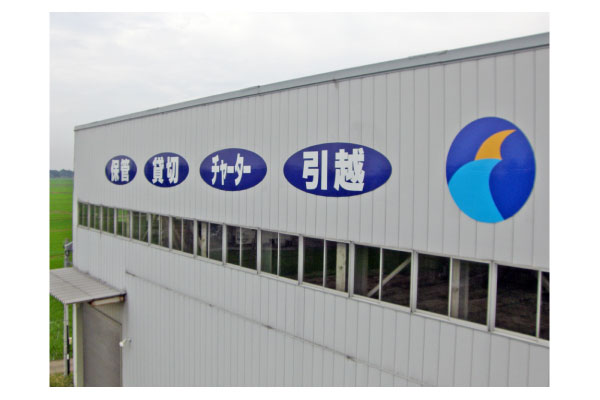 茨城県の運送会社の工場の看板