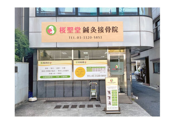 渋谷区の鍼灸接骨院の店舗看板