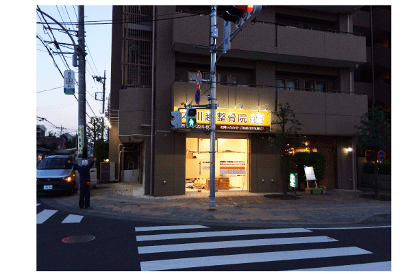 スポットライトで照らした看板-接骨院｜埼玉県川口市さいたま市の看板製作・看板工事