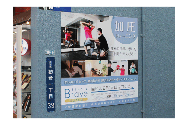 トレーニングスタジオ看板完了写真｜埼玉県川口市の看板デザイン、看板工事