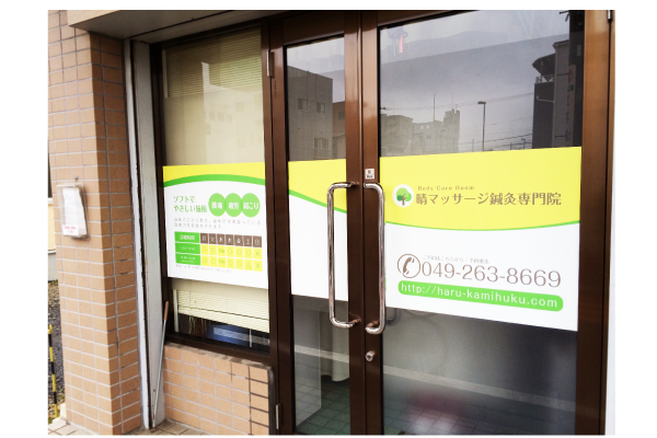 埼玉県のマッサージ鍼灸院ウインドウサインの取付
