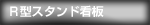 埼玉県の安いR型スタンド看板・置き看板　美しいR型フォルム｜さいたま・川口の関東ダイイチ