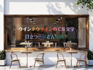 ウインドウサインで失敗しない！CS文字の色選びと目立つ色の法則