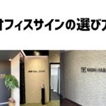 オフィスサインの選び方