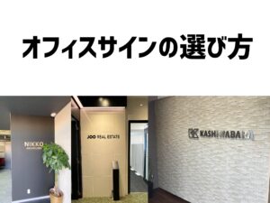 オフィスサインの選び方