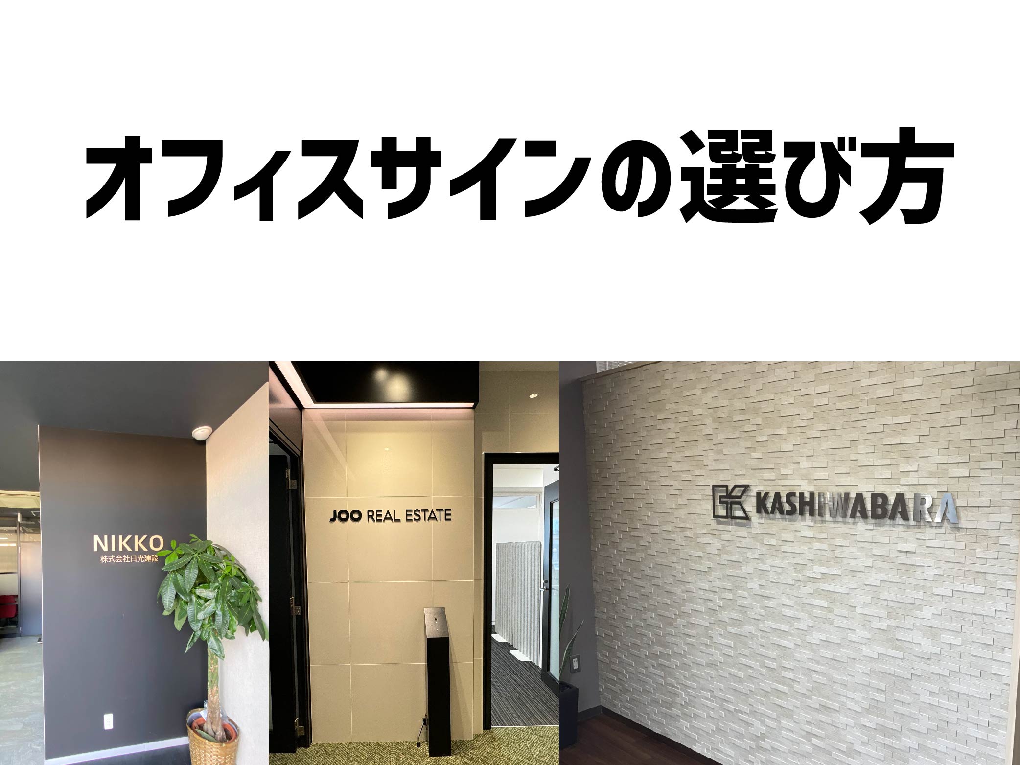 オフィスサインの選び方