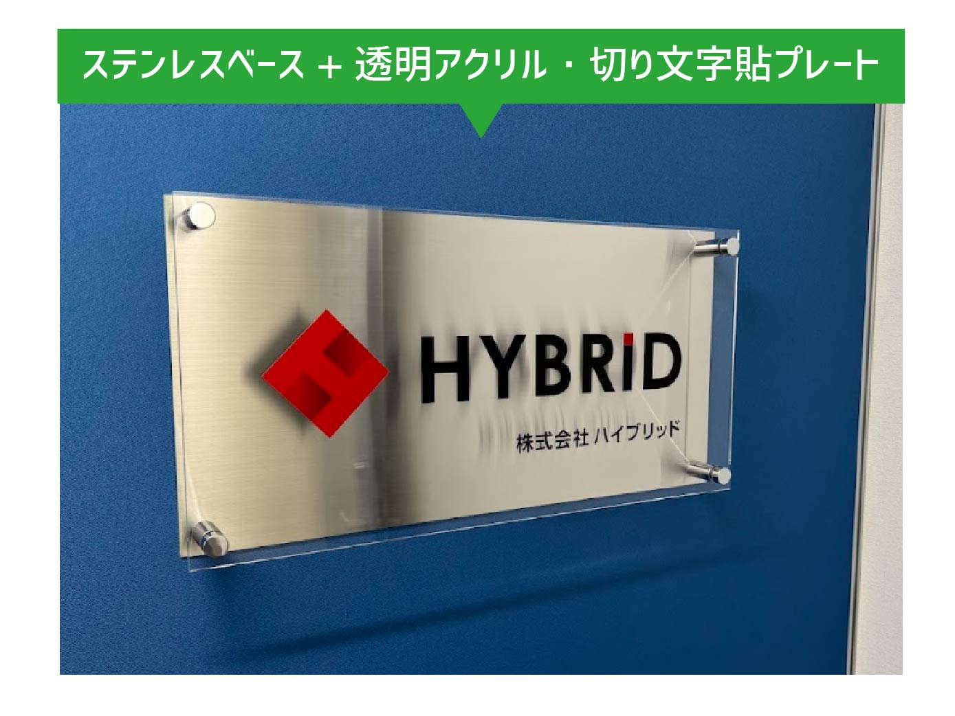 透明アクリル板とカッティングシートを組み合わせたおしゃれなオフィスサイン。パーテーションへの社名入れ事例。