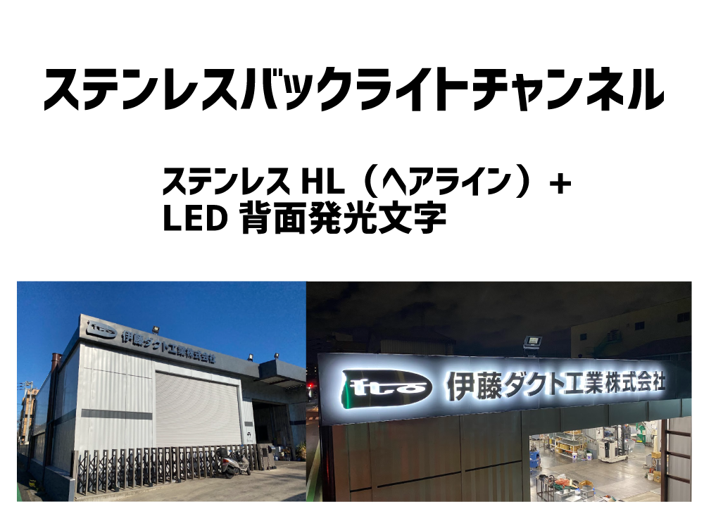 ステンレスバックライトチャンネル文字