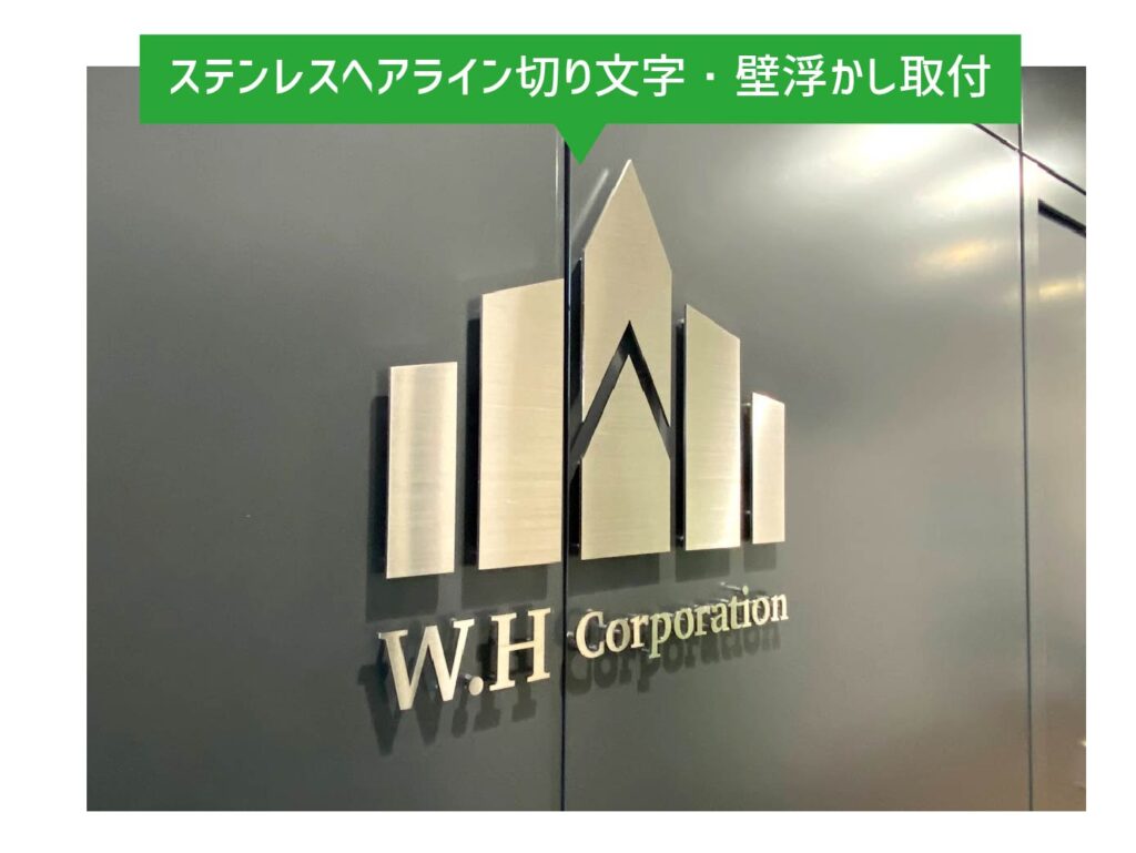 ステンレスヘアライン仕上げの切り文字看板。壁から浮かせて設置した高級感のあるオフィスエントランスの社名サイン施工事例。