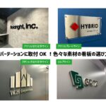 オフィスのパーテーション看板制作ガイドのアイキャッチ画像。ステンレス・アクリル・プレート看板の比較と、設置完了写真