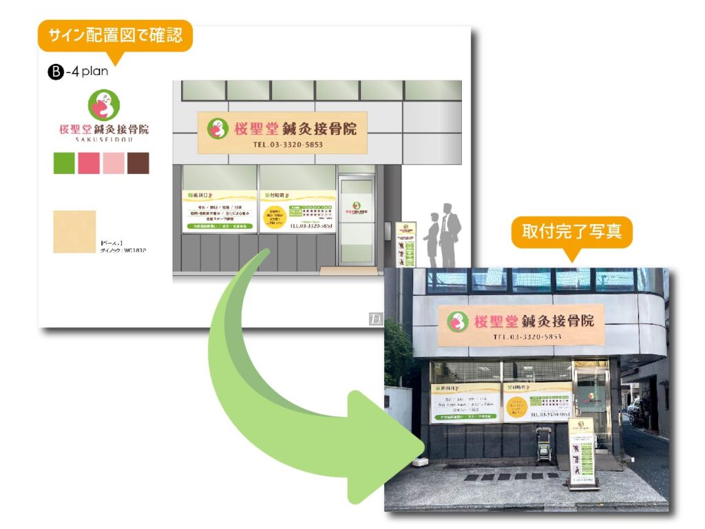 接骨院の看板デザイン計画図と施工完了後の視認性を確認できる写真