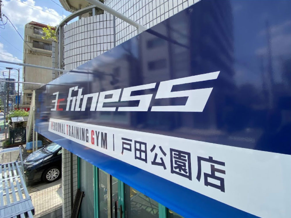 グロスラミネートしたジムの看板