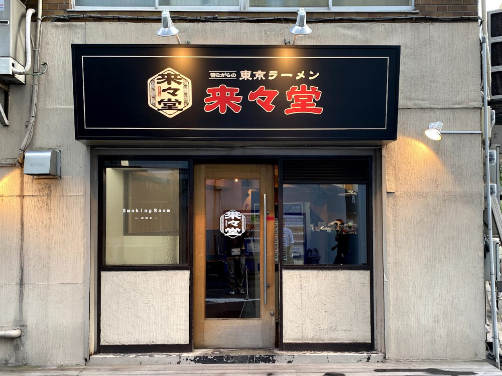 マットラミネートしたラーメン屋の店舗看板