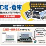工場や倉庫の看板ご相談ください